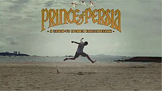 Я зачем-то прошел классический Prince of Persia - Тизер