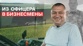 Из боевого офицера — в фермеры. Саратов.