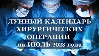 ЛУННЫЙ КАЛЕНДАРЬ ХИРУРГИЧЕСКИХ ОПЕРАЦИЙ на ИЮЛЬ 2023┃#календарь #июль #луна #операция #здоровье #топ