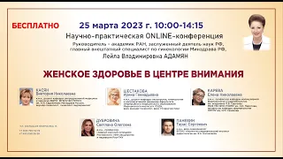 ЖЕНСКОЕ ЗДОРОВЬЕ В ЦЕНТРЕ ВНИМАНИЯ