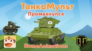 Промахнулся - Мультики про танки