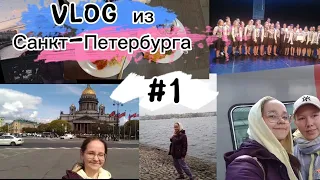 Поездка в Санкт-Петербург на конкурс | Vlog | It's prosto Регина