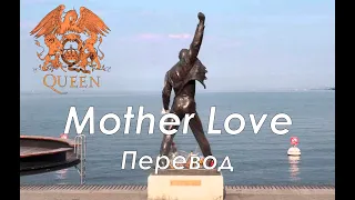 Queen - Mother Love | Перевод на русский