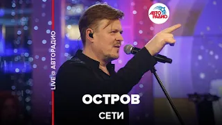 Сети - Остров (LIVE @ Авторадио)