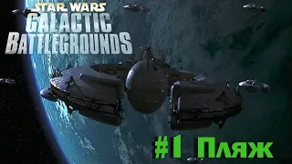 Star Wars Galactic Battlegrounds - Торговая Федерация #1