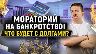 С 1 апреля введен мораторий на банкротство! Для чего он нужен и какой плюс для должников