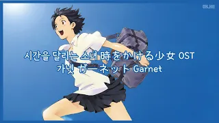 시간을 달리는 소녀 時をかける少女 The Girl Who Leapt Through Time OST 가넷 ガーネット Garnet [원어/독음/해석] | 가사 (lyrics)