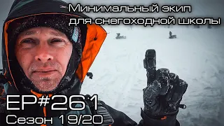 Минимальный экип для снегоходной школы. EP#261