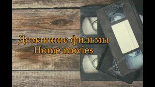 Домашние фильмы (Home movies)  короткометражный фильм, ужасы