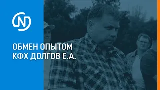 Обмен опытом КФХ Долгов Евгений Алексеевич, июль 2020 г.
