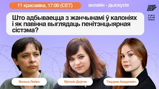 Что происходит с женщинами в колониях и как должна выглядеть пенитенциарная система?