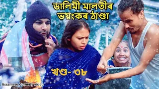 Dalimi Maloti'r ভয়ংকৰ ঠাণ্ডা (খণ্ড-৩৮) | Assamese Funny video | Assamese comedy video