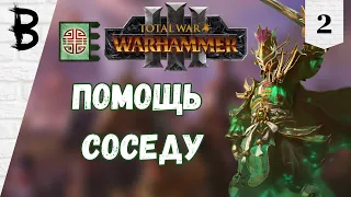 Total War: Warhammer 3 Юань Бо, Нефритовый Двор #2 "Помощь соседу"