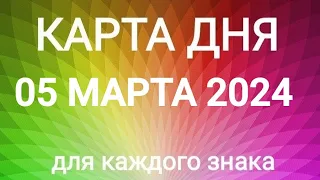 05 МАРТА 2024.✨ КАРТА ДНЯ И СОВЕТ. Тайм-коды под видео.