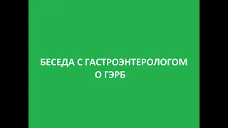 Прямой эфир с гастроэнтерологом о ГЭРБ