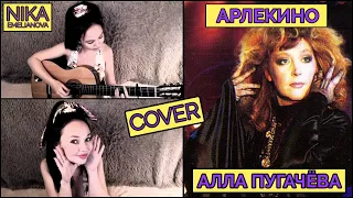 АЛЛА ПУГАЧЁВА ▶ АРЛЕКИНО (cover)