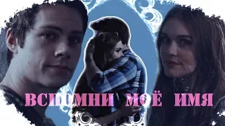 Stiles & Lydia | Вспомни моё имя
