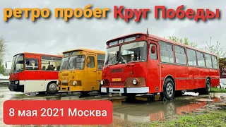 Ретро-пробег "Круг Победы". Автобусы ЛиАЗ-677,  Ikarus-250. Автопром СССР. Музей техники Задорожного