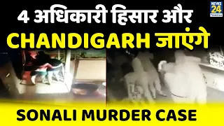 Sonali Murder Case | Goa Police के 4 अधिकारी हिसार और Chandigarh जाएंगे