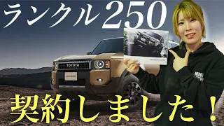 【金額発表！】ランドクルーザー250契約！金額がヤバすぎ！ねらい目グレードや色装備めちゃくちゃ聞いてきたので公開します！