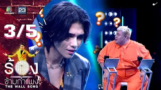 The Wall Song ร้องข้ามกำแพง | EP.117 | เจฟ ซาเตอร์ | 1 ธ.ค. 65 [3/5]