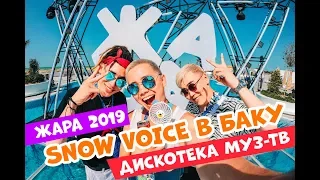 КАК ЭТО БЫЛО? | "ЖАРА 2019" | ДИСКОТЕКА МУЗ-ТВ | БАКУ, АЗЕРБАЙДЖАН | SNOW VOICE