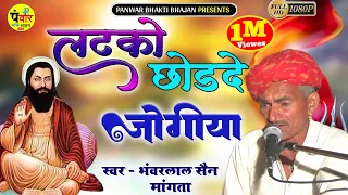 Fakiri Bhajan ~ लटको छोड़ दे जोगिया !! भंवरलाल सैन मांगता !! देशी मारवाड़ी भजन