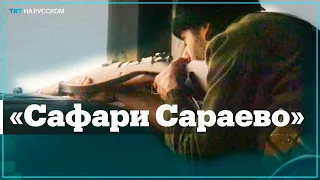 Во время сербской осады Сараево иностранные туристы участвовали в человеческих сафари