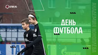 С днём футбола - Акрон академия Коноплёва