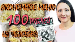 ЭКОНОМНОЕ МЕНЮ 100 РУБЛЕЙ НА 1 ДЕНЬ / СУПЕР ЭКОНОМНОЕ  МЕНЮ ИЗ ТРЕХ БЛЮД / НЕДОРОГО И ВКУСНО