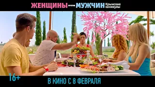 Женщины против мужчин: Крымские каникулы - ролик