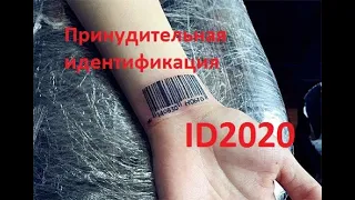 Принудительная идентификация id2020