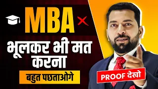 MBA करने से पहले जान लें ये बातें नहीं पड़ सकता है पछताना | MBA करने के फायदे और नुक्सान | MBA Tips