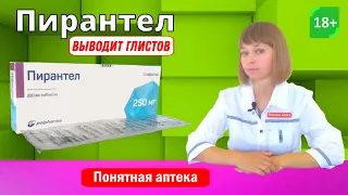 Пирантел: от глистов, выводит глистов, Аскаридоз, Энтеробиоз, Анкилостомидоз