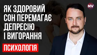 Що заважає спати – Роман Мельниченко, психотерапевт