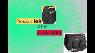 В чём удобнее носить инструмент в  Iek или КВТ   .