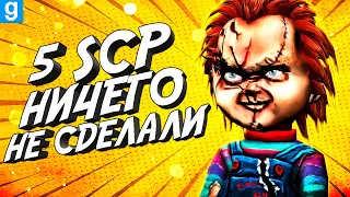 5 SCP НЕ СМОГЛИ МЕНЯ УБИТЬ, Я - БЕССМЕРТЕН GARRY'S MOD