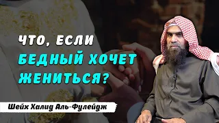 Что, если бедный хочет жениться? | Шейх Халид Аль-Фулейдж