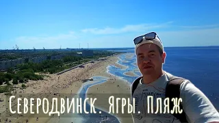 Ягры. Белое море. Что творится на пляже и в ягринском бору.