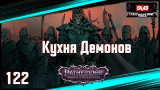 Pathfinder: Wrath Of The Righteous | Кухня Демонов | Шахты Колифира