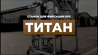 Обзор станка для фиксации КРС "Титан" от ЧТУП "Онаграция"