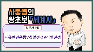 왕초보세계사 일본사 9강 자유민권운동 V 청일전쟁 V 러일전쟁