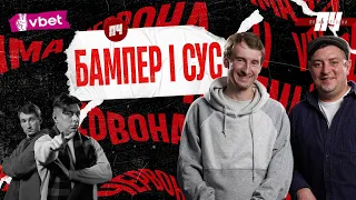 БАМПЕР І СУС. Зменшення донатів, алкоголь на фронті, матюки, ЕЛІАС. Зеленський вкрав у них ідею?