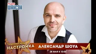 «Звездный завтрак» с Александром Шоуа