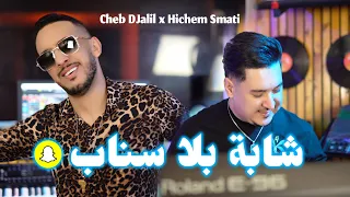 Cheb Djalil & Hichem Smati - Cheba Bla Snap (2024) / شاب جليل مع هشام سماتي - شابة بلا سناب