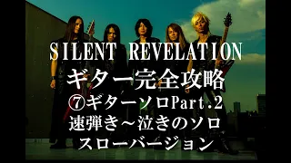 GALNERYUS ギター完全攻略【SILENT REVELATION】⑦ギターソロPart.2 16分の速弾き～泣きのソロ　スローバージョン