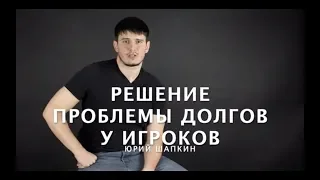 Решение проблемы долгов у игроков