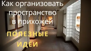 Организация хранения в прихожей /  игровой комплекс