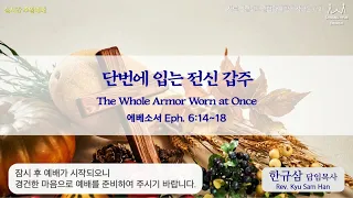 주일설교 | 에베소서 6:14~18 | 단번에 입는 전신 갑주 | 한규삼 담임목사 | 20221127