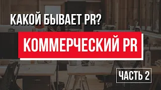 Какой бывает PR?  Часть 2.  Коммерческий PR